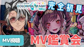 【 #プロセカ / 完全初見 】見てほしいMVのリクエスト募集中！一緒に限界化しようぜ【 MV視聴 】