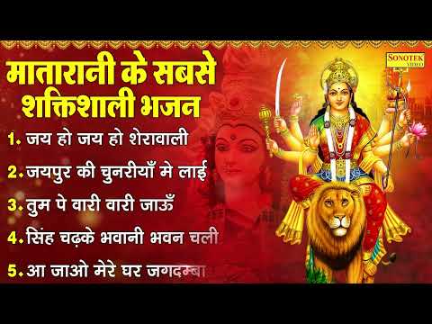 जय हो जय हो शेरावाली | माता रानी के शक्ति शाली भजन | Nonstop Mata Bhajan | Durga Songs | Bhakti Song