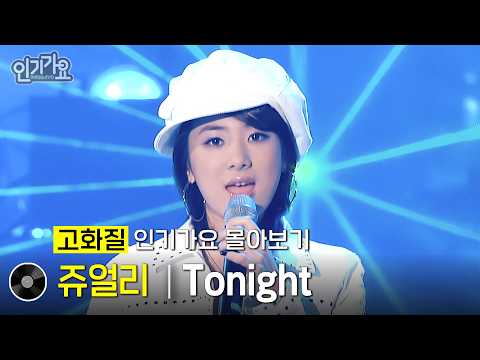 쥬얼리 - Tonight #<strong>인기가요</strong> #무대모음