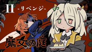 【魔女の庭】つよつよモンスターとの闘い【蜂蜜ぷりん/ぶいぱい】