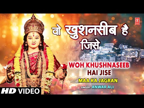 वो खुशनसीब है जिसे Woh Khush Naseeb Hai Jise | 🙏Devi Bhajan🙏 | ANWAR ALI  | MAA KA JAGRAN Vol.2 | HD