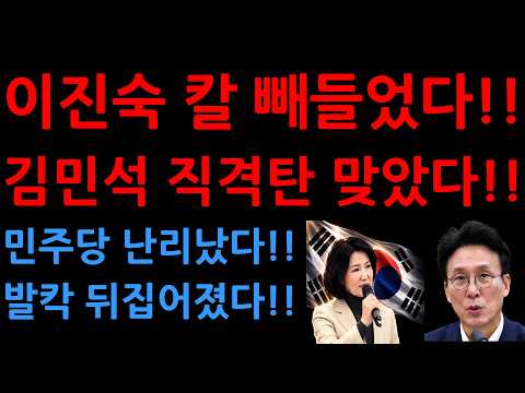 이진숙 칼 빼들었다!!김민석 직격탄 맞았다!!민주당 난리났다!!발칵 뒤집어졌다!!