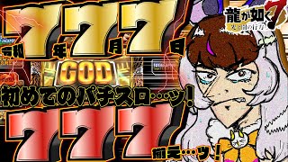 【パチスロ】キ！7年7月7日天命を賭ける…ッ！🎰初めてのパチスロ…ビギナーズラック🔰で死合いの刻…GOD揃えなれッ！🦇🔥龍が如く7【 #うさ