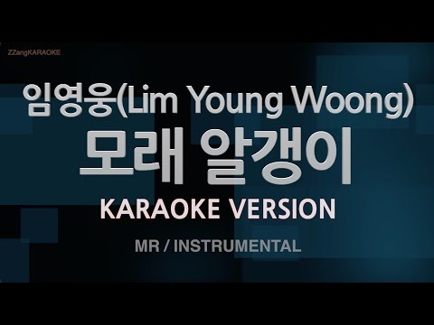 [짱가라오케/노래방] 임영웅(Lim Young Woong)-모래 알갱이 (MR/Instrumental) [ZZang KARAOKE]