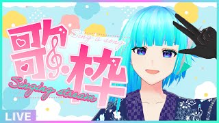 【初見さん歓迎】フリーダム定期歌枠🎵週初めの平日は歌って元気を出そう🎤【#アシハライブ】