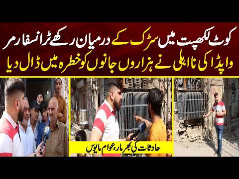kot lakhpat Main Wapda Ki Na Ahali Ne Awam Ki Zindagi Dao Per Laga Di