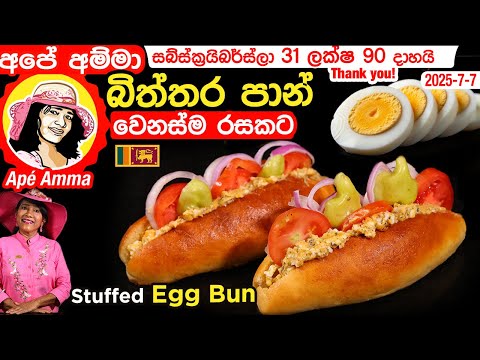 ✔ අපේ අම්මා බිත්තර බන් රසට හදන හැටි (2 වන ක්‍රමය) Jumbo egg bun by Apé Amma