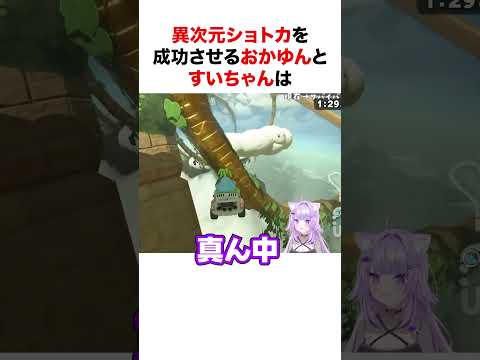 異次元ショトカを決めるおかゆんとすいちゃん【ホロライブ】#shorts