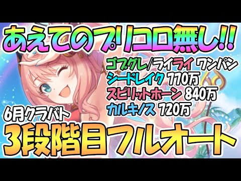 【プリコネR】プリコロなしフルオート編成！6月クラバト3段階目全ボス編成紹介【6月クランバトル】