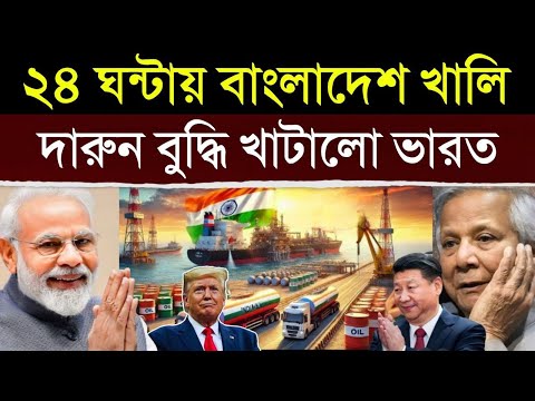 ভারতের এই ঐতিহাসিক পদক্ষেপ দেখে হতবাক পুরো বাংলাদেশ, দেখে উত্তাল গোটা দেশ | India Bangladesh News