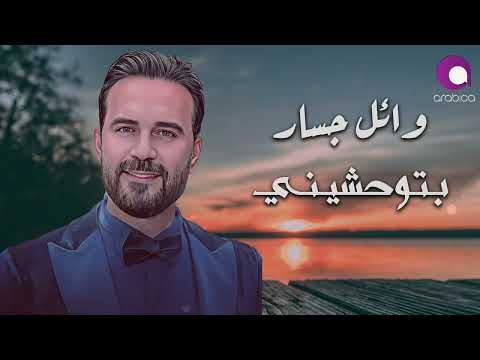 وائل جسار - Ø¨ØªÙˆØØ´ÙŠÙ†ÙŠ | Wael Jassar - Betew7ashini