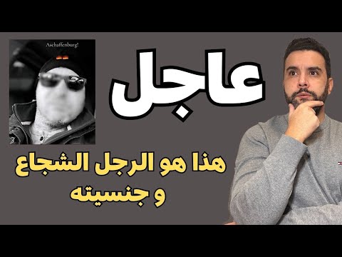 أخبار ألمانيا 🇩🇪 عاجل جنسية البطل الشجاع | و اللاجئون لا علاقة لهم بما حصل