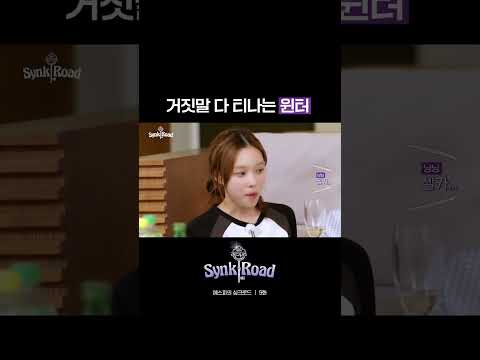 눈알 굴러가는 소리 다 들리는 윈터 👀 [#에스파의싱크로드]