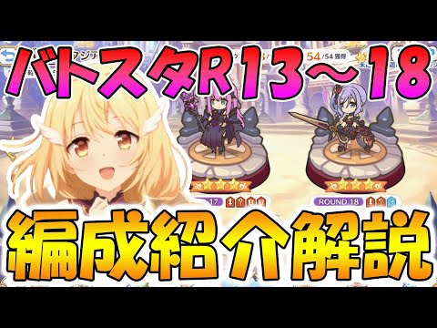 【プリコネR】バトスタR13～18までの編成紹介＆解説【バトスタ改修】