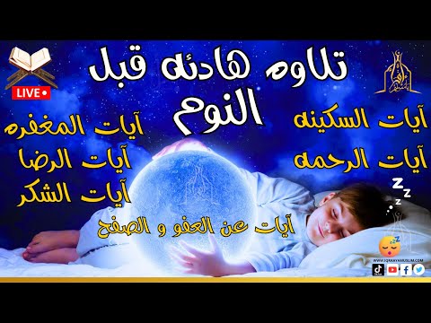 قران كريم بصوت جميل جدا قبل النوم 😌 الرقية الشرعية للنوم بسهولة قرآن كريم لنوم عميق🎧Quran for sleep