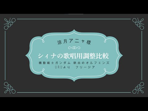 【女性ボーカル】シィナの調整比較　歌唱用特別調整のLive感オプション比較その2(涼月アニャ様)