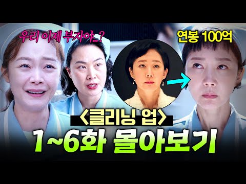 【1~6화 몰아보기🎬】 수익률 미쳤다💥 도박 중독 청소부가 거짓말로 100억 벌기 성공?!｜클리닝 업｜JTBC 220611 방송 외