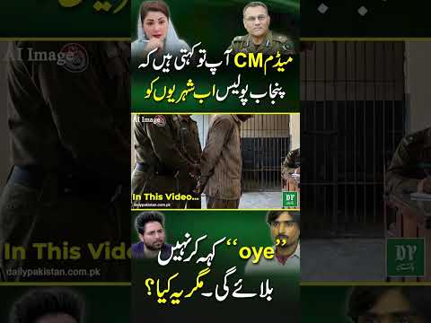"Oye" or "Sir"? Maryam Nawaz's Orders vs Punjab Police Reality! Exposed!