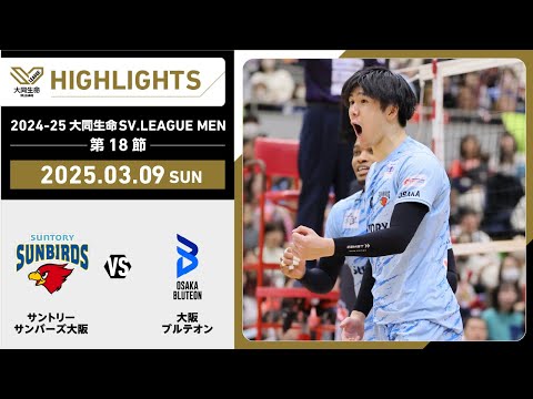 【2025/03/09 ハイライト】2024-25 大同生命SV.LEAGUE MEN 第18節 GAME2  サントリーvs大阪Ｂ