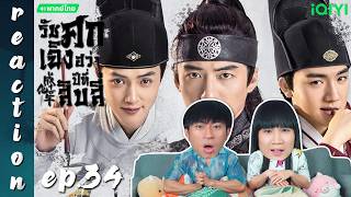 [REACTION] รัชศกเฉิงฮว่าปีที่สิบสี่ The Sleuth of the Ming Dynasty (พากย์ไทย) | EP.34 | IPOND TV