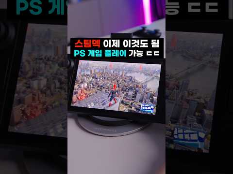 스팀덱 미쳤다! 왜 PS5 게임이 돌아가죠? ㄷㄷ