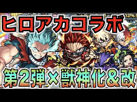 【ヒロアカコラボ2弾】キタああああ!!!《ガチャキャラ6体×獣神化&改》考察評価【モンスト】【ぺんぺん】