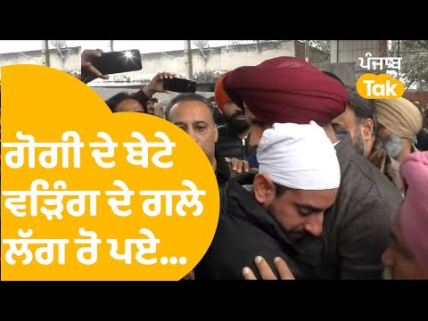 ਗੋਗੀ ਦੇ ਬੇਟੇ Raja Warring ਦੇ ਗਲੇ ਲੱਗ ਰੋ ਪਏ, ਵੇਖੋ ਤਸਵੀਰਾਂ...|Punjab Tak