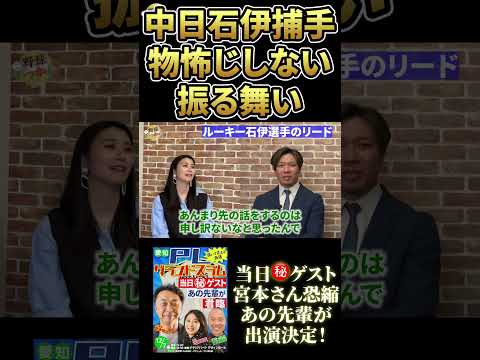ルーキーとは思えない振る舞い。中日、大野投手が感じた石伊捕手の資質. #野球いっかん #中日ドラゴンズ #大野雄大 #shorts