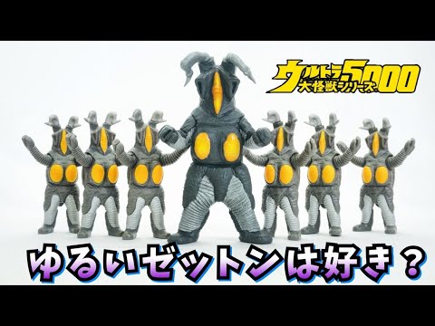 ゼットン二代目 ゆる造形がたまらん！【ソフビ】ウルトラ大怪獣シリーズ5000 ゼットン2代目 ウルトラマンオメガ ★奥特曼 mainan Ultraman omega ウルトラマン