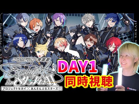 コネライ一緒に見ようぜ！！！「 #プロセカあんスタコラボ 」コネクトライブDay1 同時視聴配信【プロセカ/音ゲー】