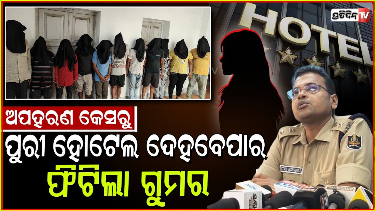 ପୁରୀ ହୋଟେଲରେ ଝିଅ ଯୋଗାଉଥିଲେ ରାଣୀ ମହୁମାଛି ରଞ୍ଜୁ, ଅପହରଣ ମାମଲାରୁ ଫିଟିଲା ଗୁମର। S*x racket busted, Puri.