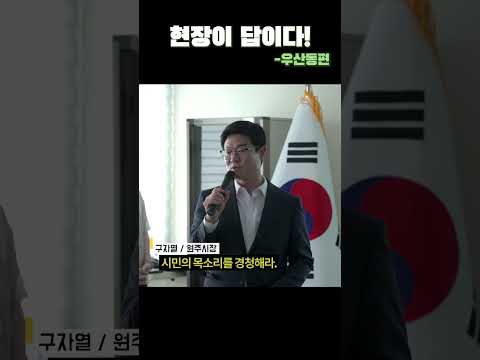 현장에 답이 있다! -우산동편 #원주#구자열원주시장#시민과의대화#현장이답 이미지