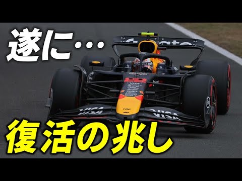 【F1 2025】レッドブル角田裕毅に復活の兆し…なぜペレスよりも遅いのか？