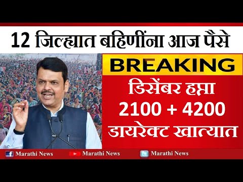 लाडकी बहिणी योजना अपडेट | ladki bahin yojna update batmi maharashtra 2024 | bahin yojna paise news