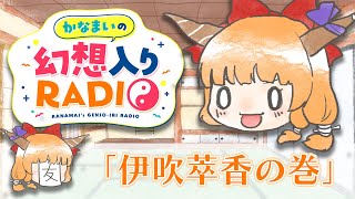 かなまいの幻想入りRADIO【伊吹萃香の巻】