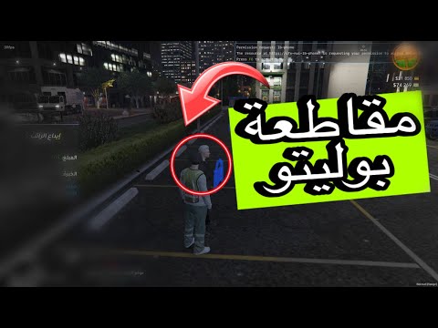 صارت عندي وضيفه مقاطعة بوليتو #gta5