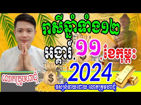 ទំនាយរាសីឆ្នាំទាំង១២ ប្រចាំថ្ងៃអង្គារ៍ ទី១១ ខែកុម្ភះ ឆ្នាំ២០២៥នេះ ឆ្នាំណាខ្លះរាសីហេងខ្លាំង