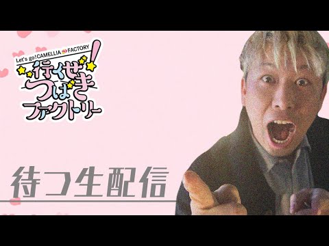 行くぜ！つばきファクトリー#69『天才！さおり保育園』を待つ生配信