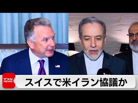 米イラン高官協議17日スイスで開催か