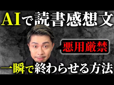 【バレない】AIを活用して読書感想文を一瞬で終わらせる方法を元教師が解説
