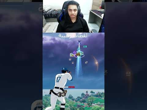 لقطات اسطورية بافضل سلاح بفورتنايت الماموث !!😈