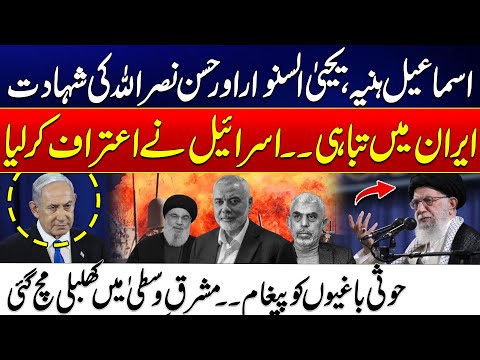 "Israel Admits Surprising Truth - Haniyeh, Sinwar, and Nasrallah | Iran Surprise - 24 News HD