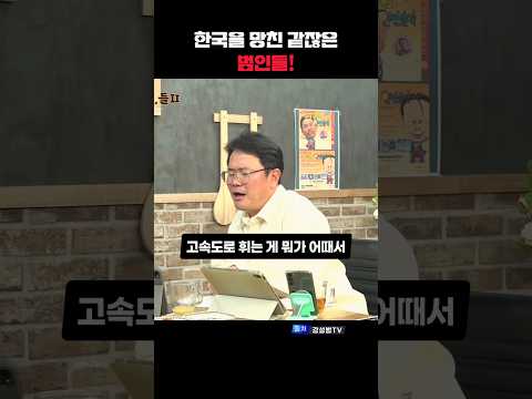 한국을 망친 같잖은 범인들~ 2탄 #강성범 #최강욱 #강미정