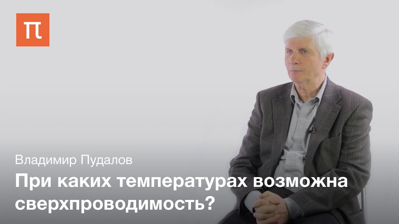 История исследования сверхпроводимости - Владимир Пудалов