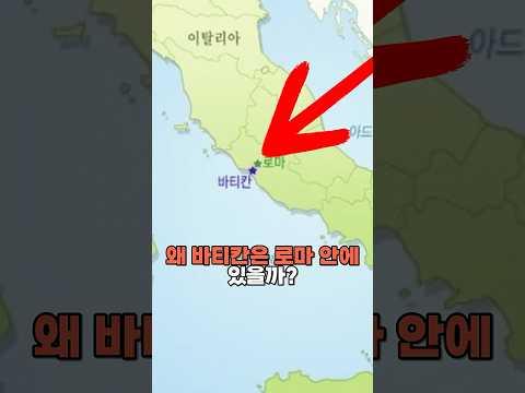 왜 바티칸은 <strong>로마</strong> 안에 있을까?
