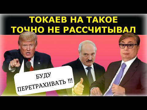 ВЕРНУТЬСЯ С ТРИУМФОМ !.. ⚡ Казахстан вздрогнул: что ещё для США задумал Трамп и на что готов Токаев?