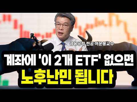 60세 통장에 2억 없으면, 노후난민 됩니다 | 필수 보유 ETF 2개