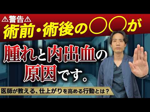 【警告】ダウンタイムが長引く原因は?ダウンタイムを短くするために大事なことをお話しします
