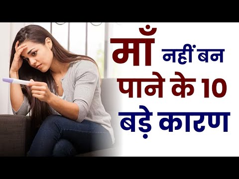 प्रेगनेंट ना होने के 10 कारण | 10 Important Reasons of Infertility | Pregnancy na hone ke reason