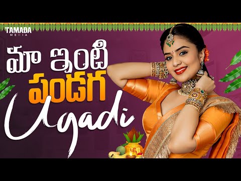 మా ఇంటి పండగ Ugadi || Festival Special || Sreemukhi || @Sreemukhi